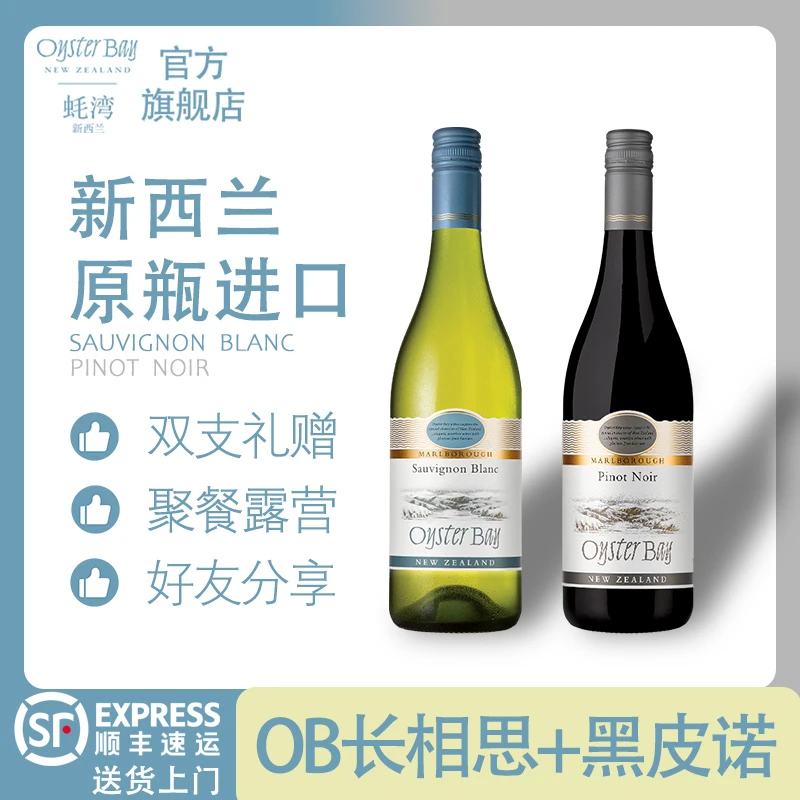 【交个朋友】OysterBay蚝湾长相思黑皮诺红葡萄酒OB酒搭子双支750ml