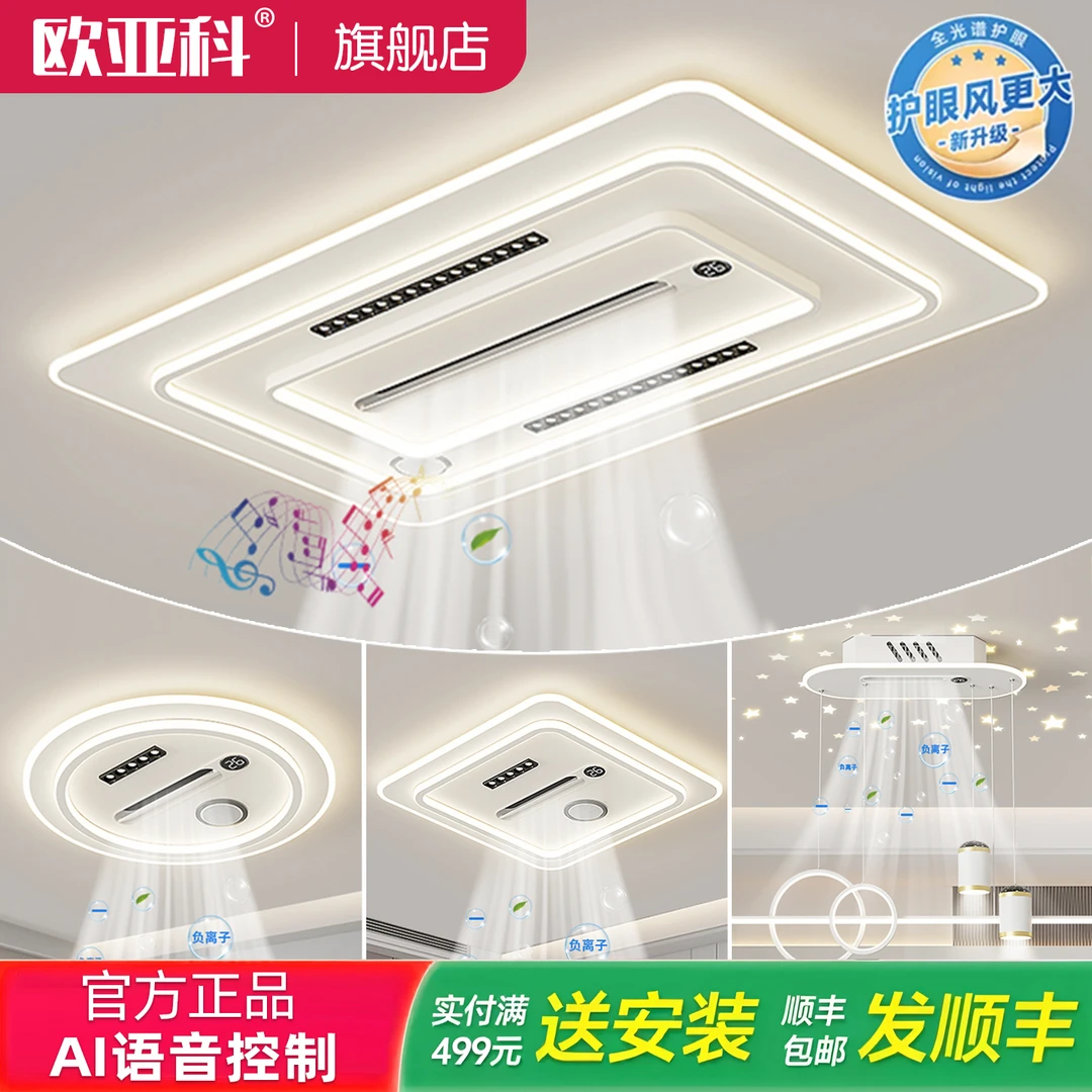 欧亚科2025新款客厅无叶风扇灯现代简约负离子净化吸顶灯全屋套装