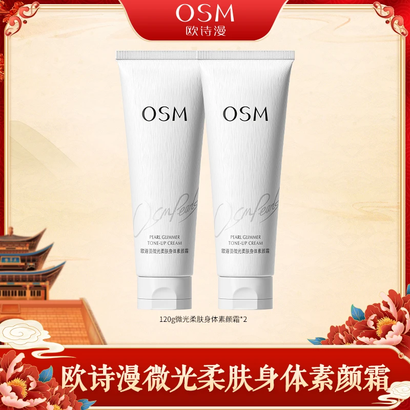 【陈三废专属】欧诗漫微光柔肤身体素颜霜到手两支-0603