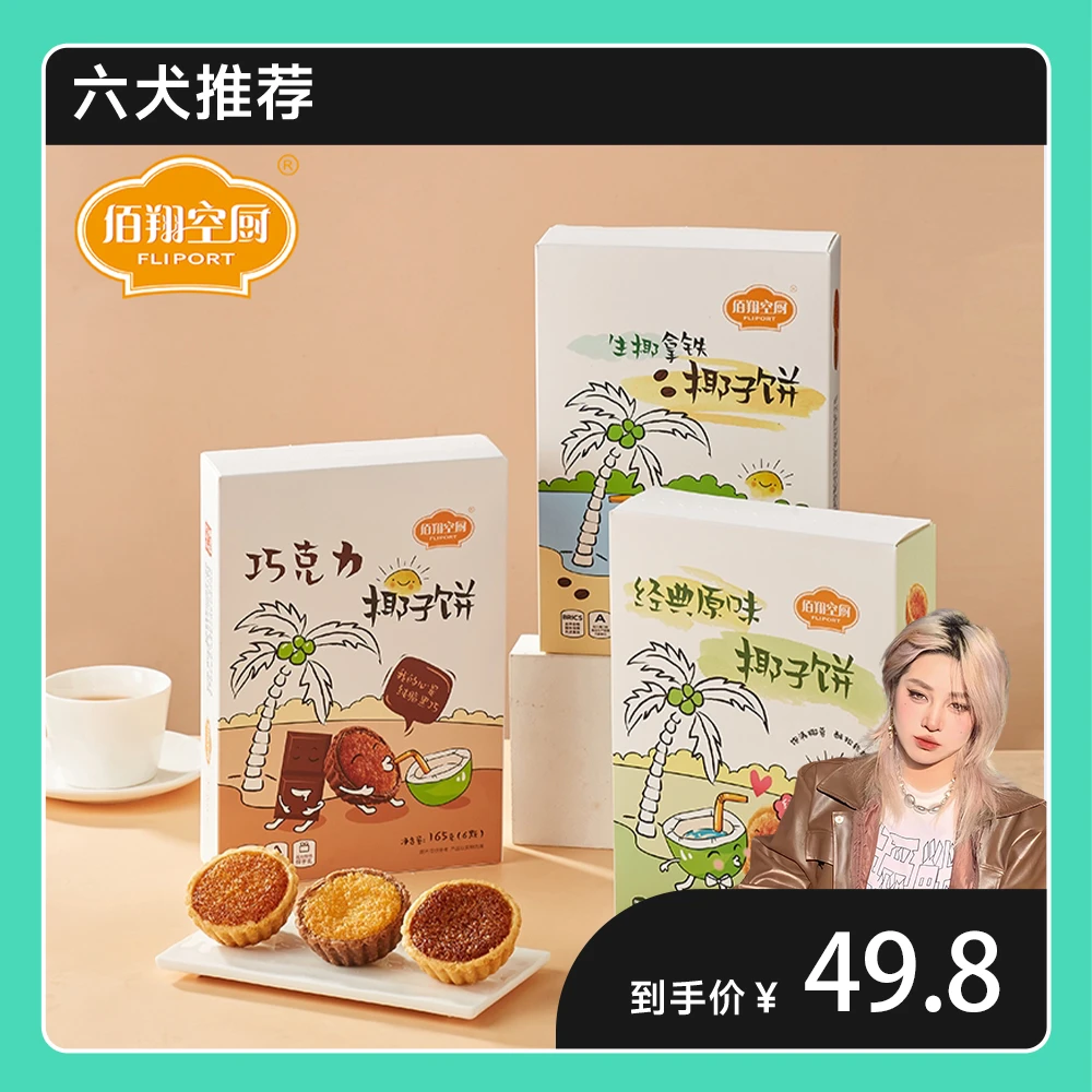 「直播专属」佰翔空厨 椰子饼 中式传统软糯酥松糕点休闲美味零食