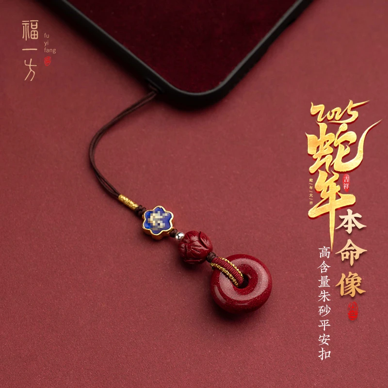天然辰砂福一方 蛇年国风本命像手机链挂饰平安扣本命年挂饰