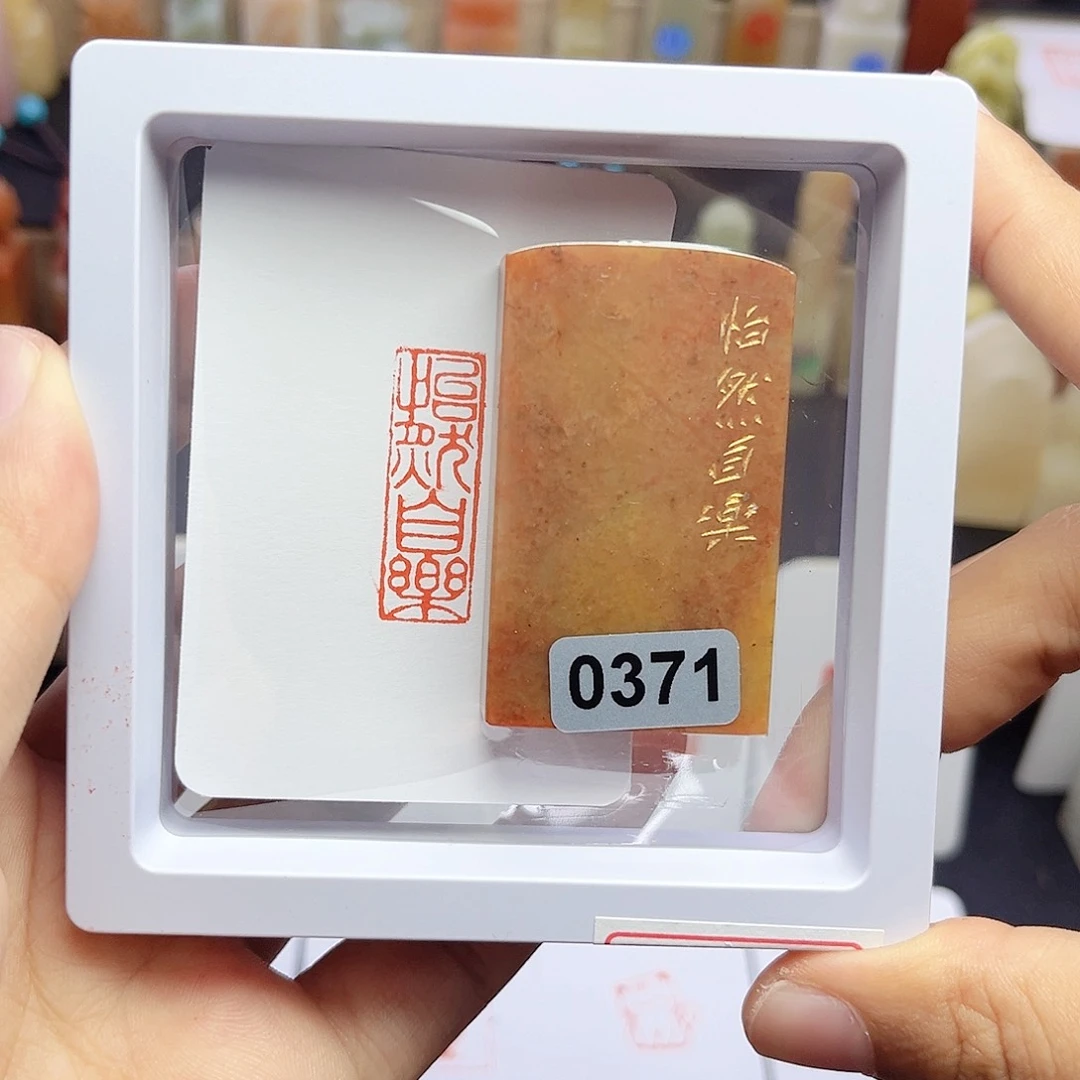 寿山石印石怡然自乐   1×3