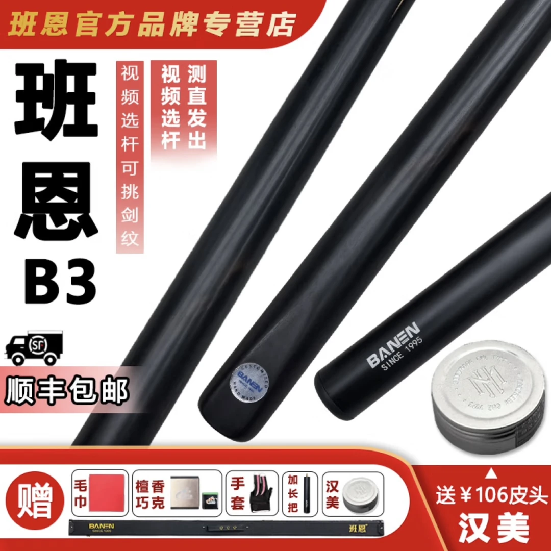 BANEN/班恩班恩B3台球杆黑通小头杆免漆杆中式专用手工斯诺克杆子