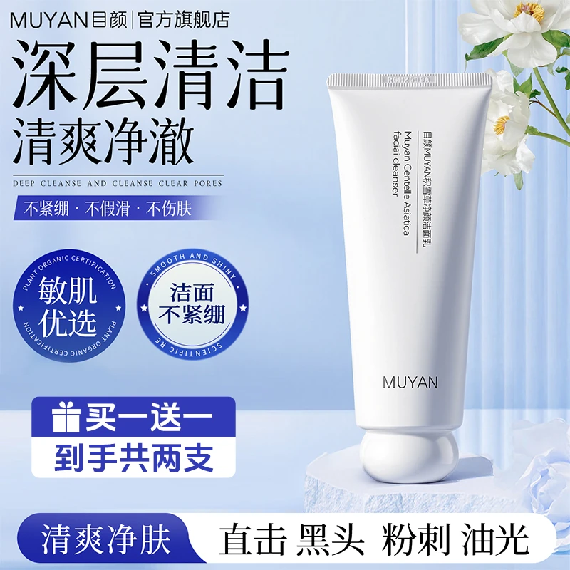 【官方直售】目颜积雪草洗面奶 平价学生党 保湿 氨基酸 控油通用