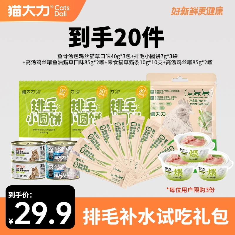猫大力排毛补水试吃礼包猫罐头猫条冻干猫草鱼油营养排毛补水美毛