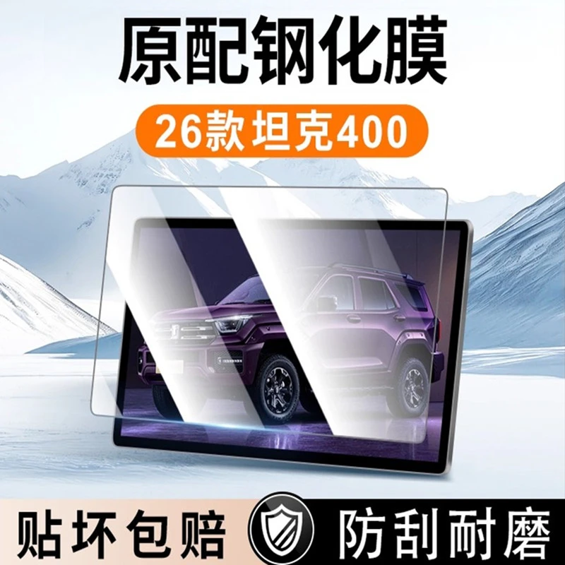适用长城26款坦克400Hi4T中控4Z贴膜屏幕钢化膜配件用品车内饰品.