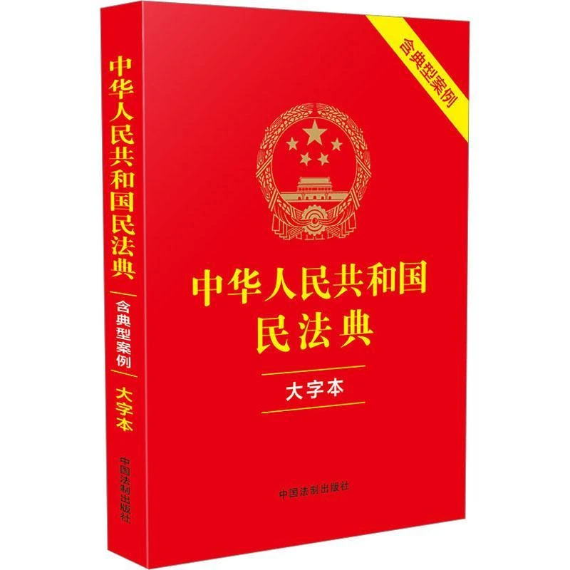 【新华书店旗舰店】中华人民共和国民法典 含典型案例 大字本 成人