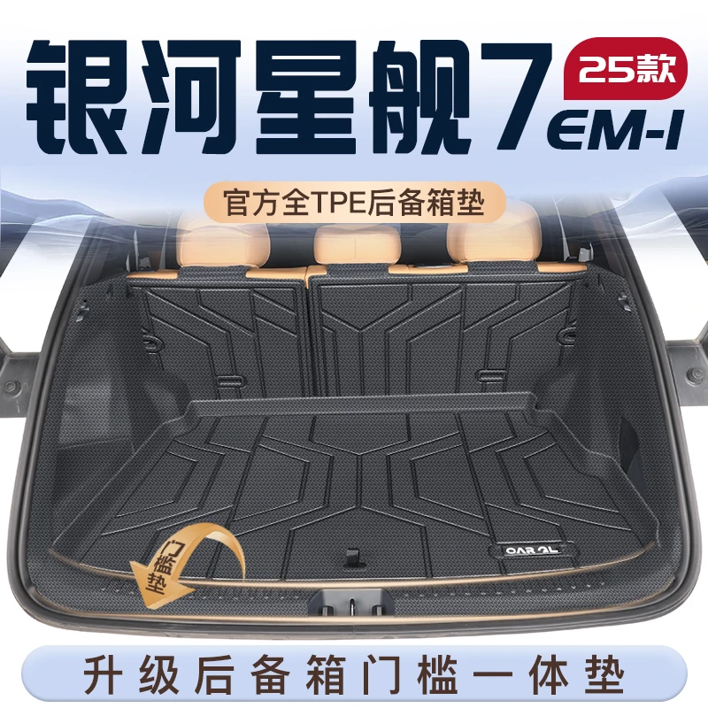 适用25款吉利银河星舰7EMI专用TPE后备箱垫尾箱垫子配件装饰用品7