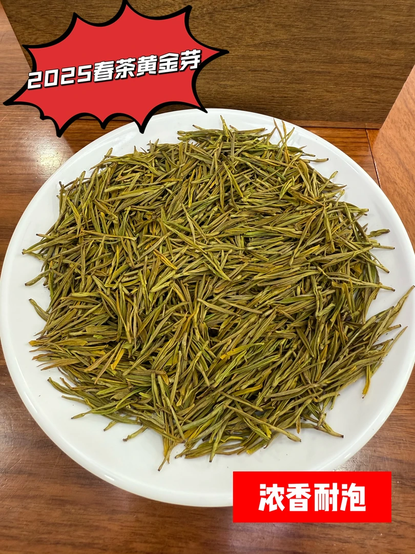 2025新茶春茶高品质黄金芽 浓香耐泡 小芽头