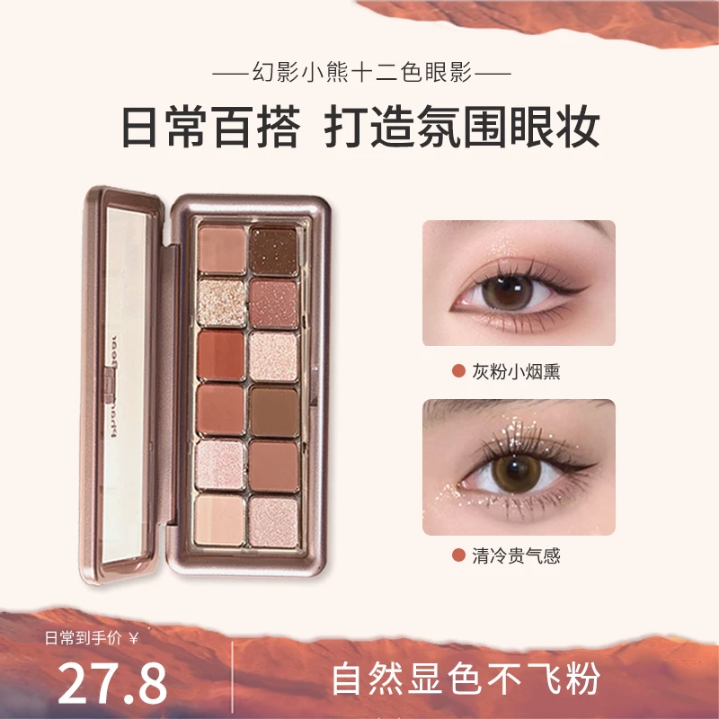 【达人专属】幻影小熊低饱和灰粉杏桃十二色眼影盘纯欲高颜值奶茶色