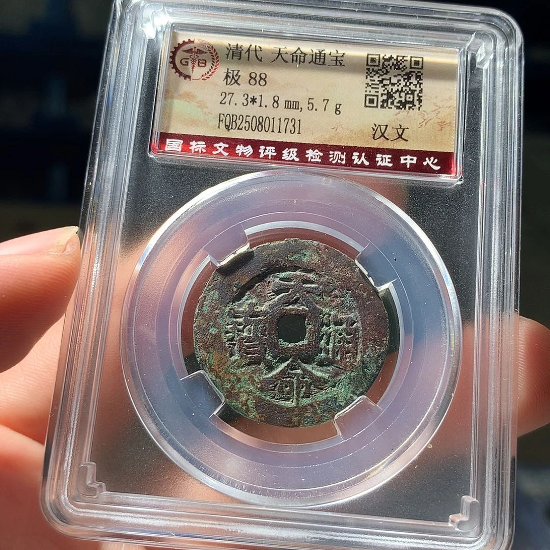 金属QY。天命通宝88分1731