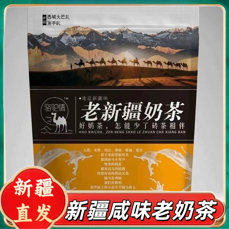 新疆包邮老新疆骆驼情奶茶粉400克速溶袋装奶茶店咸味奶茶粉