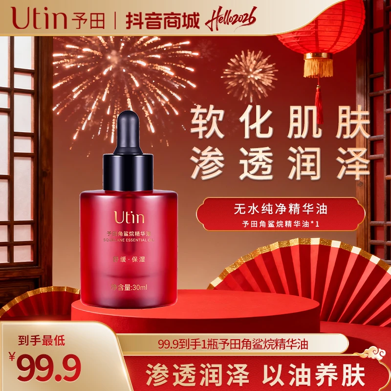 【天花板】予田角鲨烷精华油保湿维稳温和无刺激舒缓紧致