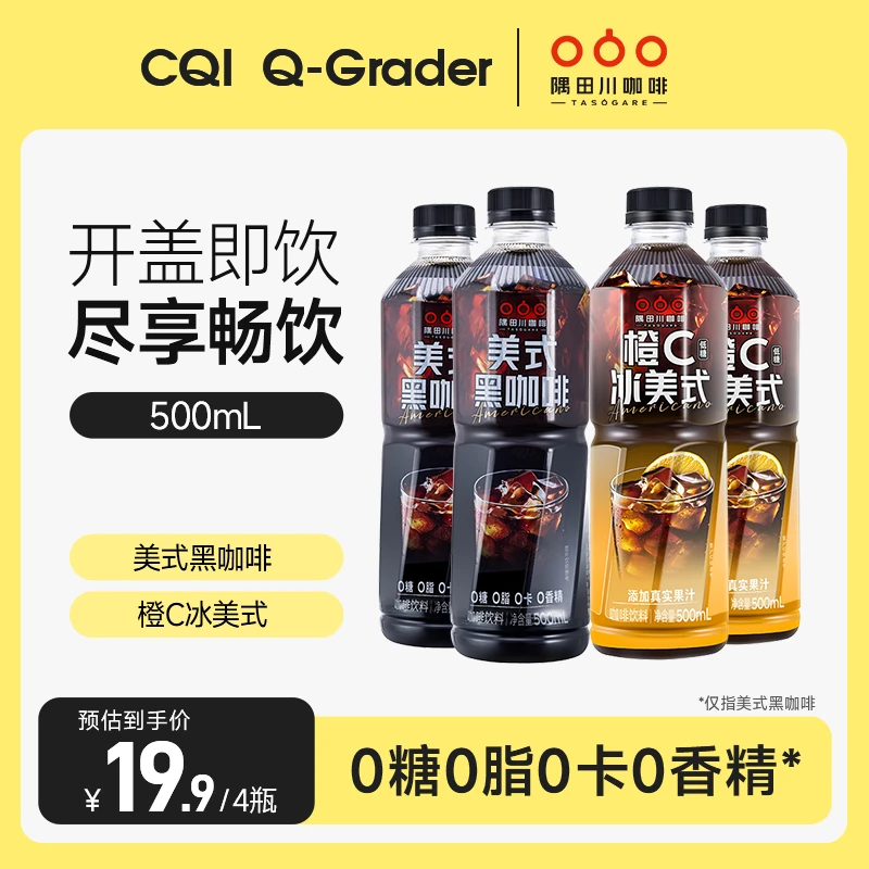 【师哥专属】隅田川即饮美式风味便携黑咖啡饮料橙C冰美式500ml*4瓶