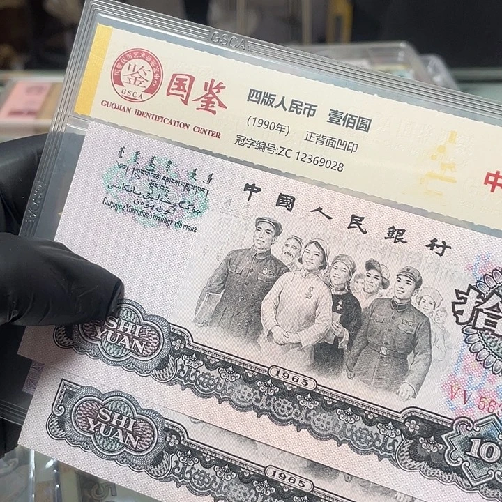 平***伙三版大团结绝品666和768