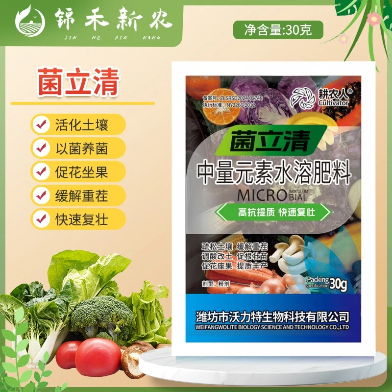 菌立清根腐灰霉霜霉白粉叶斑预防土传病害活菌喷施微生物菌剂肥料