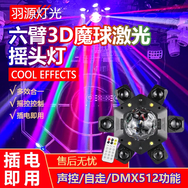 KTV酒吧六臂3D魔球激光灯摇头灯舞厅歌厅声控灯led七彩氛围闪光灯