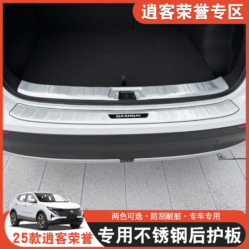 适用于日产逍客荣誉后护板门槛条后备箱防撞贴汽车用品改装