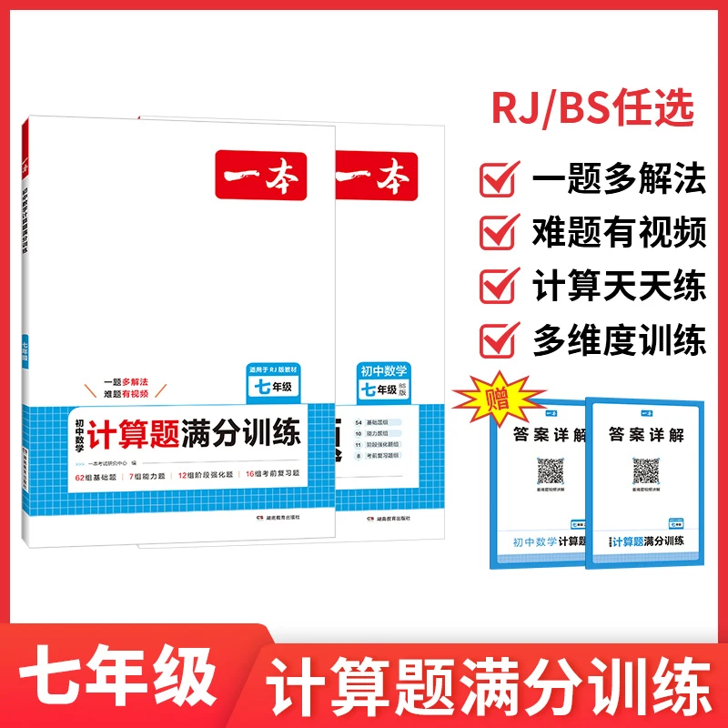 一本初中计算题初中数学练习册训练打牢基础答案详解带视频精讲