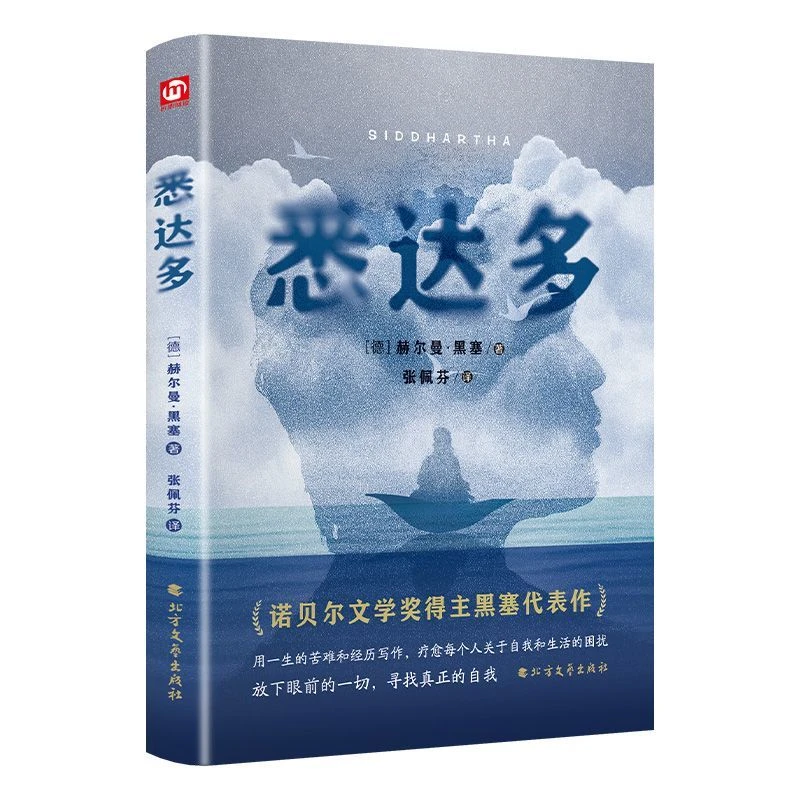 悉达多正版赫尔曼黑塞著作品集张佩芬译本中文原版经典外国小说