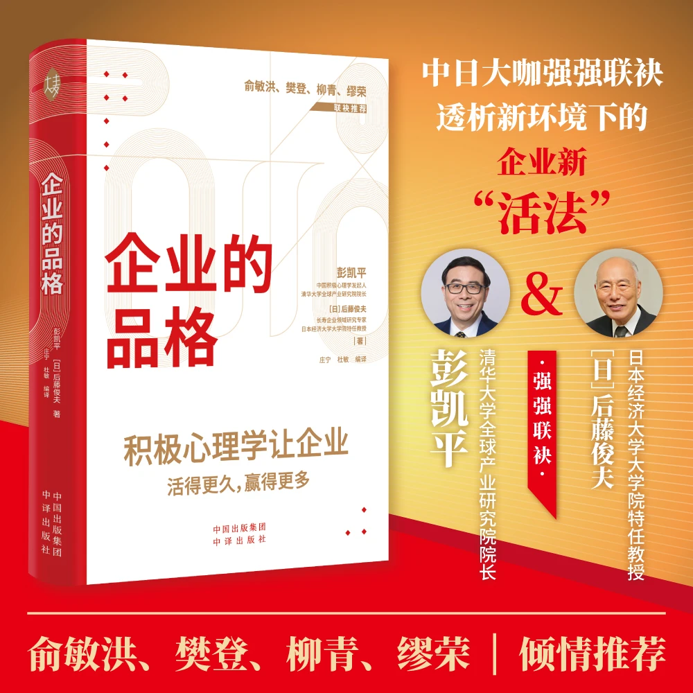 企业的品格  积极心理学让企业活得更久，赢得更多