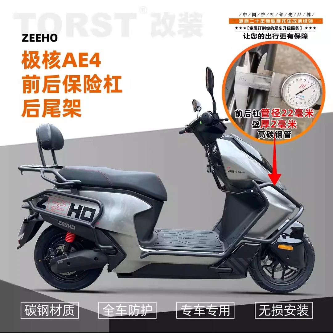 春风极核AE4电摩款保险杠改装配件后货架靠背前后护杠防摔摩托车