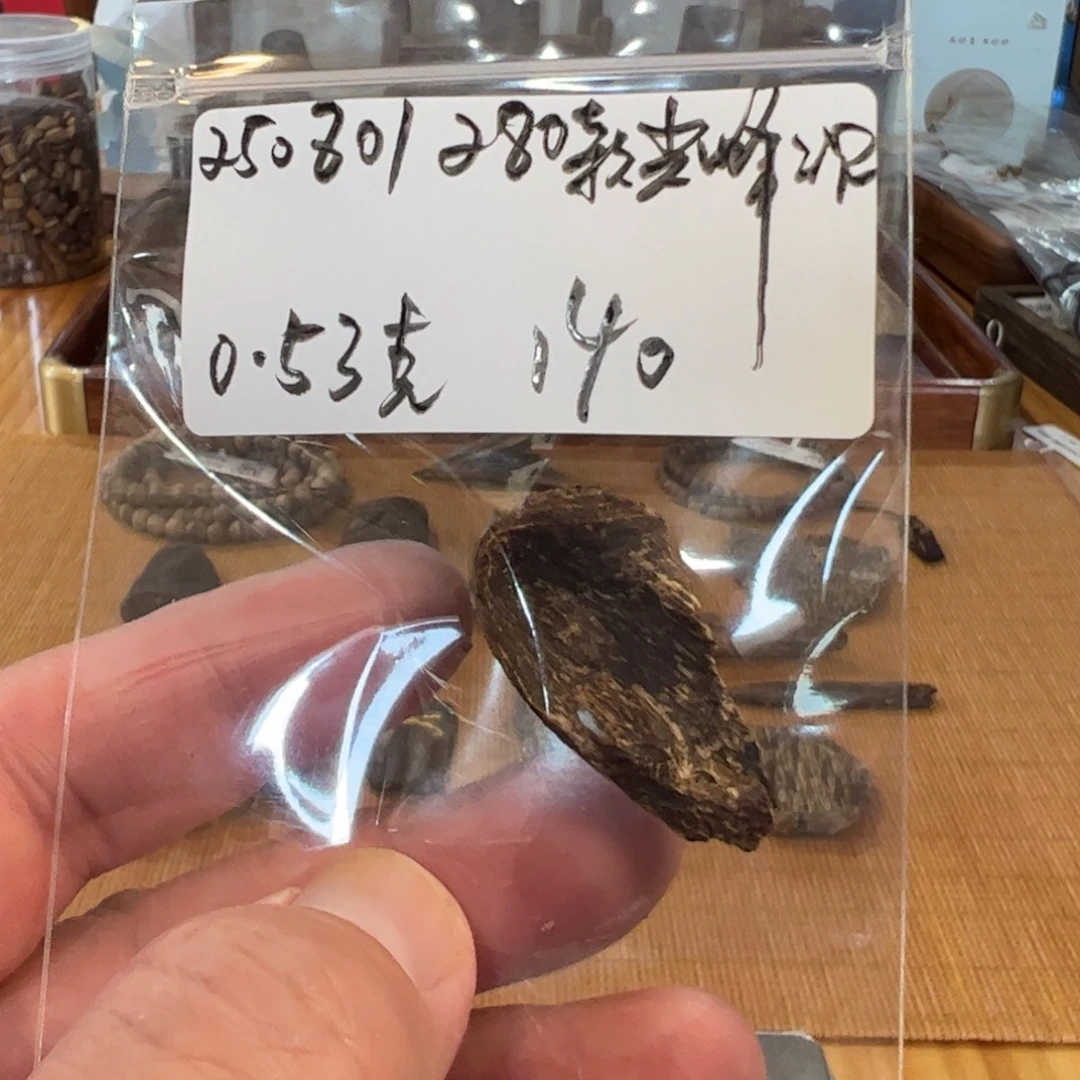 木伍 250801 280款尖峰沉 重约0.53