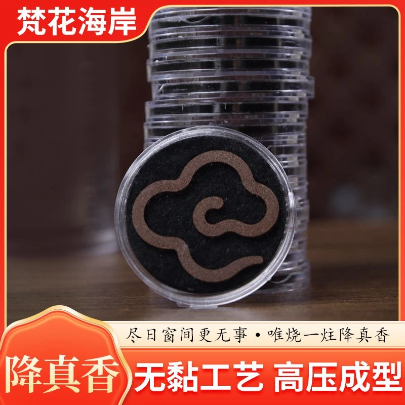 降真祥云片小盘香片降真祥云片天然檀香沉香家用便携香片