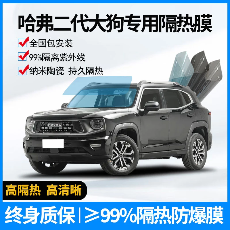适用于哈弗二代大狗汽车贴膜全车玻璃隔热膜前挡防爆膜防晒太阳膜
