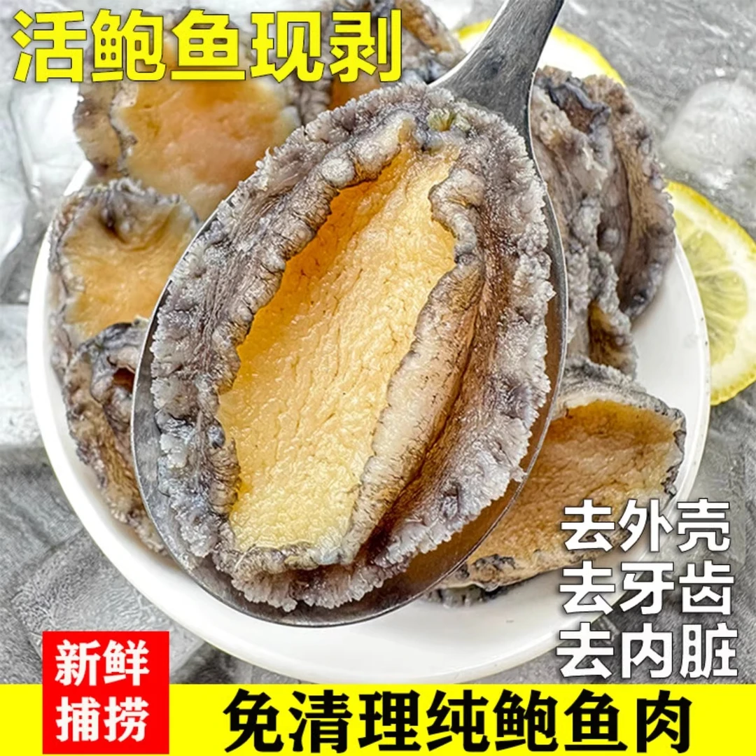 无冰衣干冻新鲜去壳去内脏纯鲍鱼肉