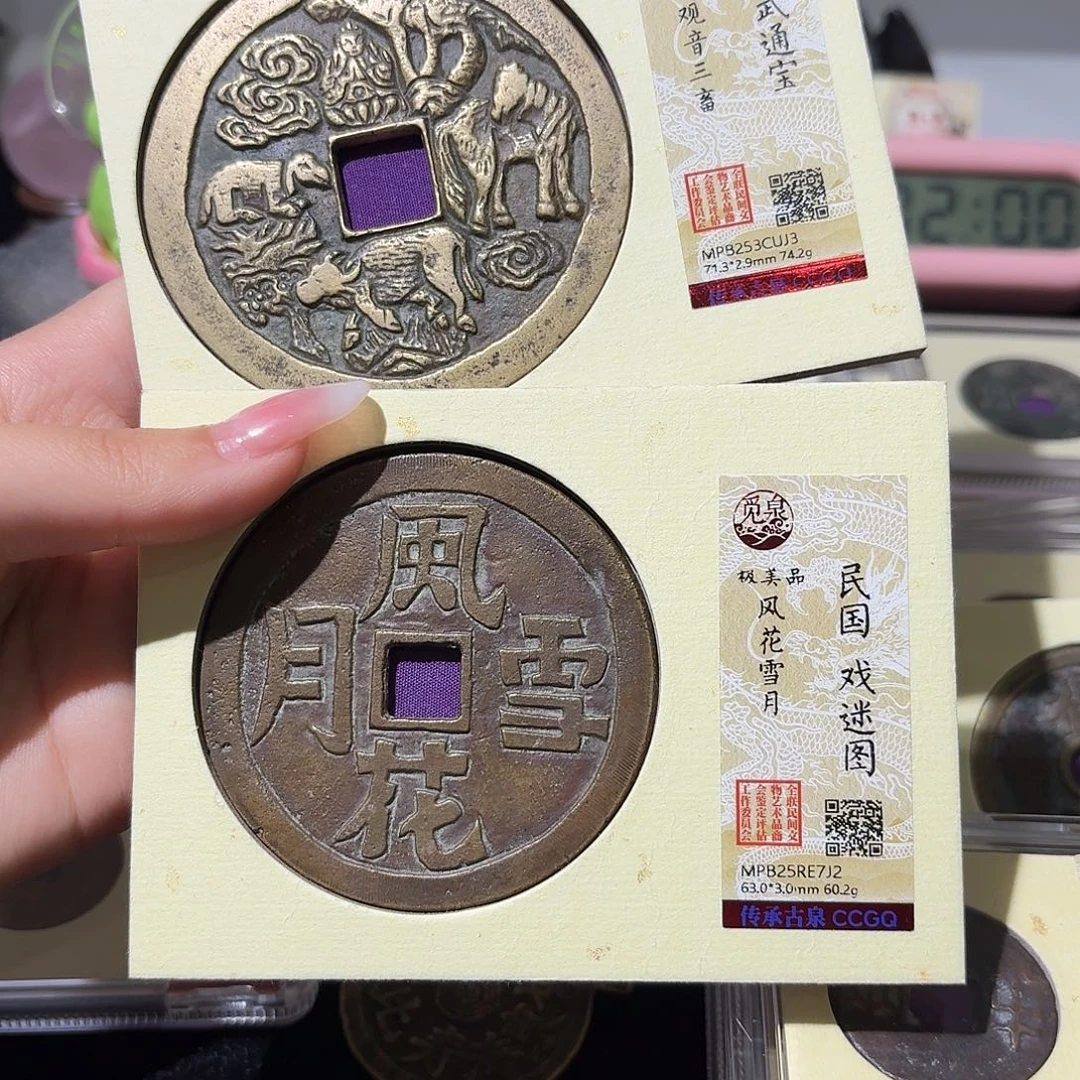 杨***森铜小莲精选，洪武花钱➕风花雪月