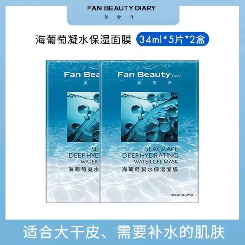 2盒！Fan Beaut Diary范冰冰同款海葡萄凝水面膜水润嘭弹保湿锁水
