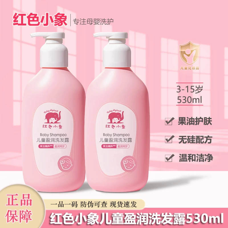 红色小象儿童洗发水3-12岁专用洗头膏温和婴幼儿童洗发露推荐正品