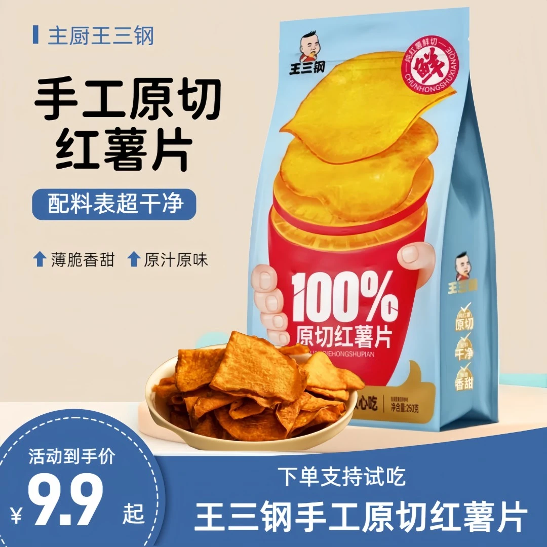 王三钢薯达浩手工红薯片250g大包装香脆零食休闲必备