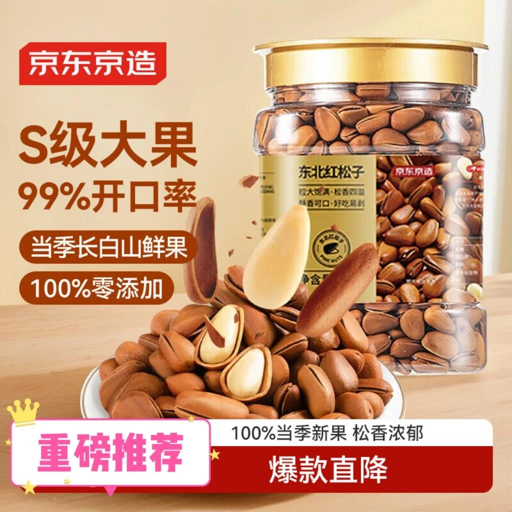 京东京造东北手剥红松子500g 每日坚果干 干果罐装坚果松子