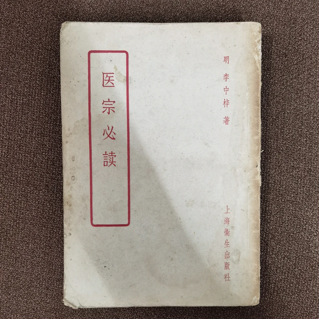 医宗必读 明•李中梓 1957年一版一印 上海卫生出版社 书角有点翘