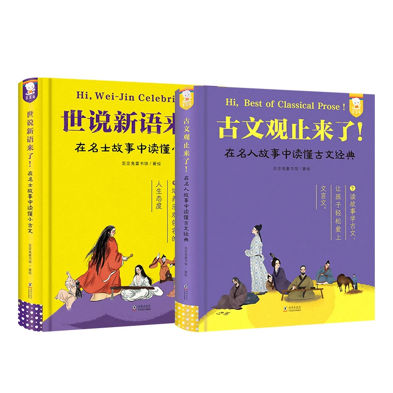 在名人故事中读懂古文经典-世说新语+古文观止合组合(三年级以上)