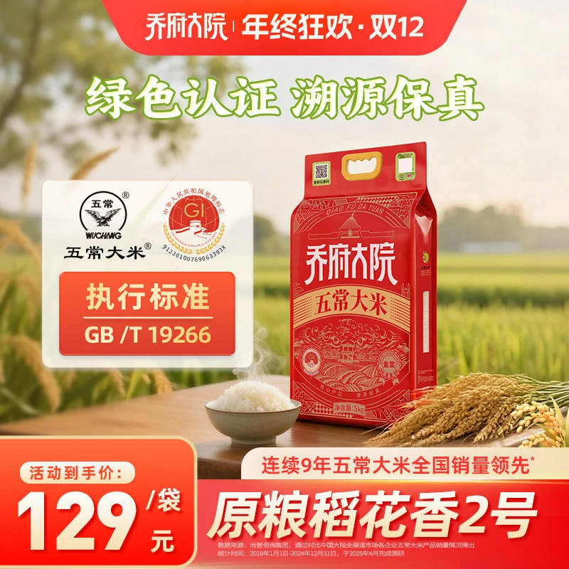 【2025新米总监专属】乔府大院清香五常大米 5kg10斤