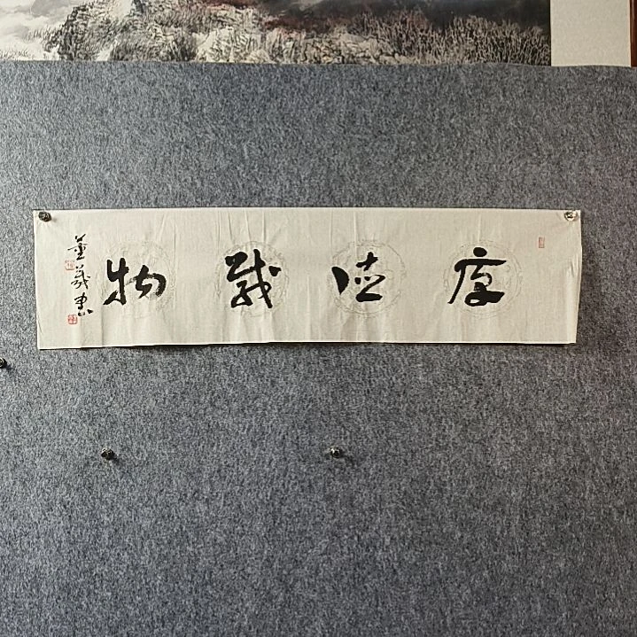 书法董老师四平厚德载物