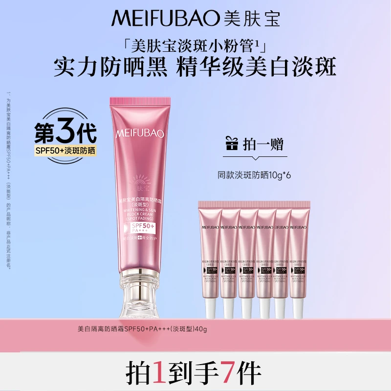 【达人专属】美肤宝SPF50+防晒霜淡斑隔离防晒小粉管