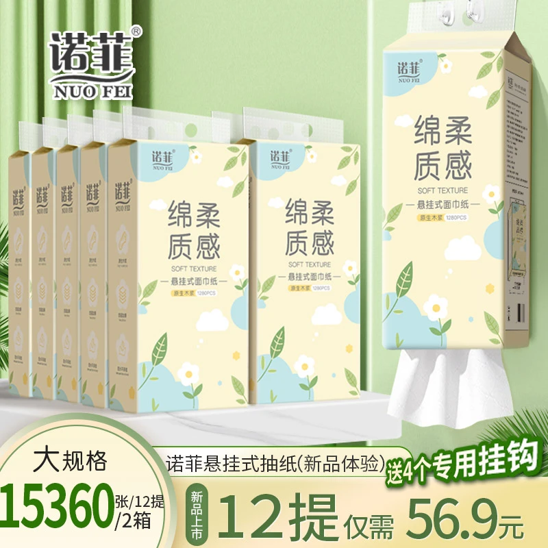 诺菲抽纸悬挂式纸巾1280张大包装12提家用实惠餐巾纸擦手纸卫生纸