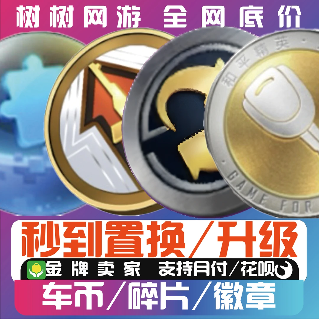 和平精英小店皮肤车币扭蛋碎片秒到置换徽章车辆抢皮升级徽章衣服