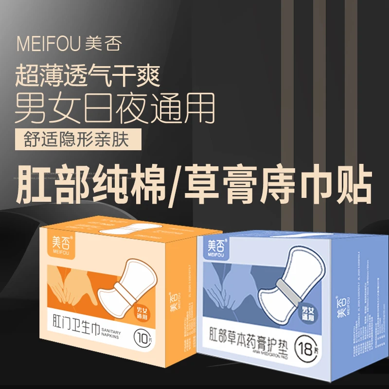 美否痔疮垫肛门护垫干爽除湿止痒超薄透气亲肤抑菌隐形棉柔一次性