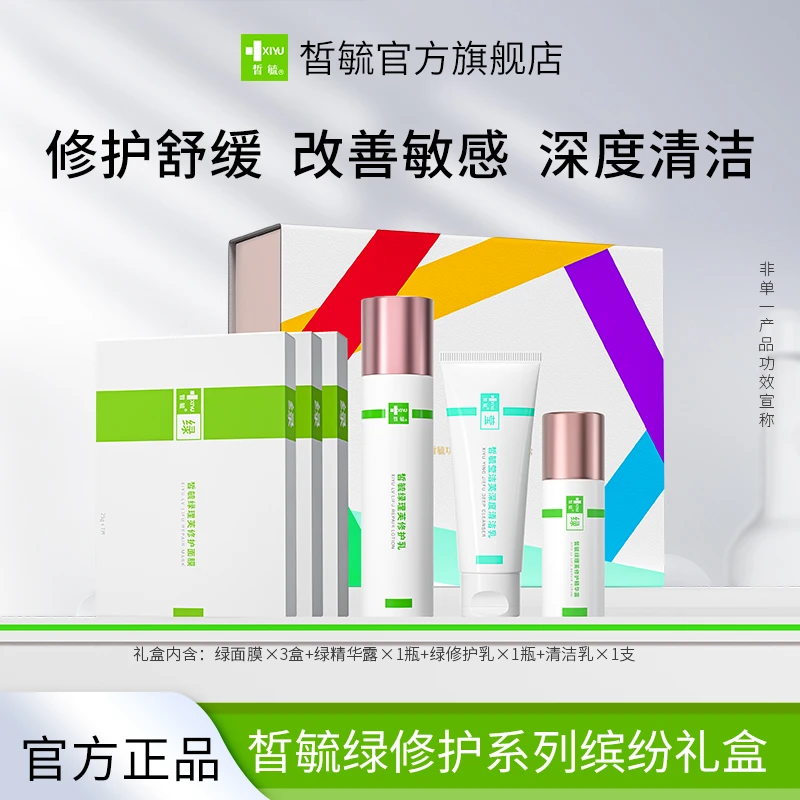 皙毓绿缤纷礼盒套装-修护舒缓改善皮肤刺激减轻泛红敏感肌适用
