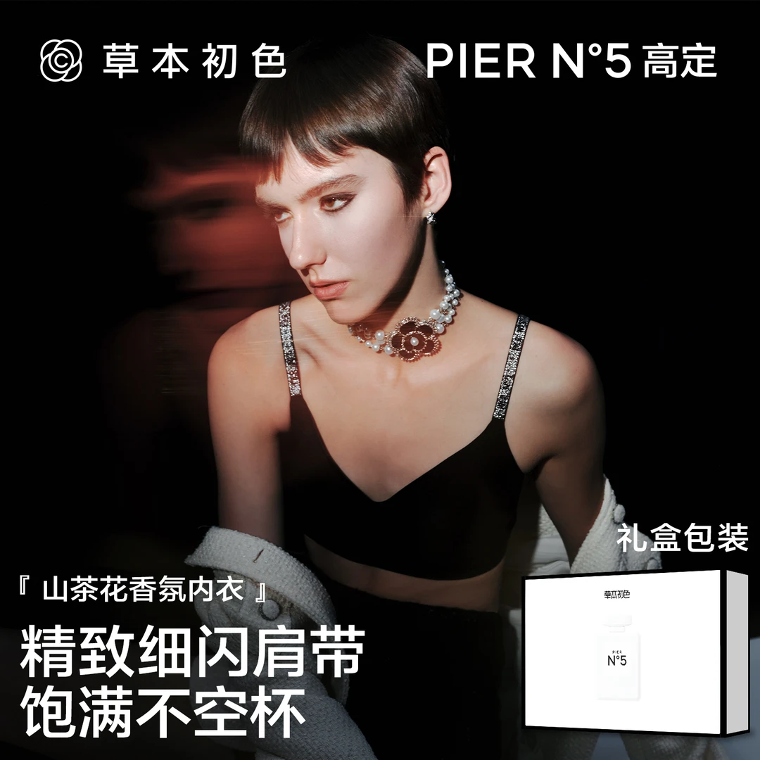 草本初色「聚拉提五号」山茶花闪耀香氛内衣女高定系列