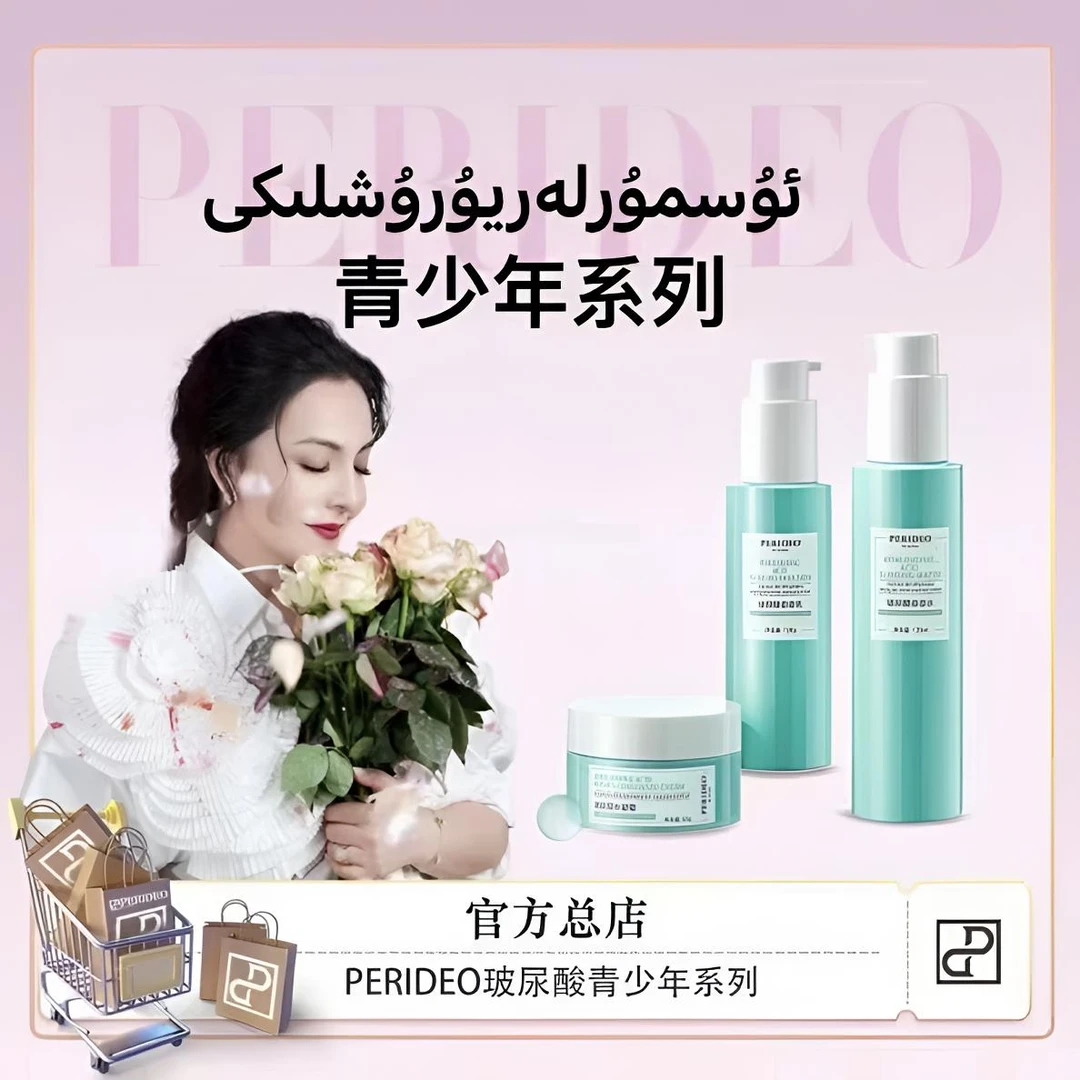 PERIDEO玻尿酸澎澎水补水套装（青少年）系列