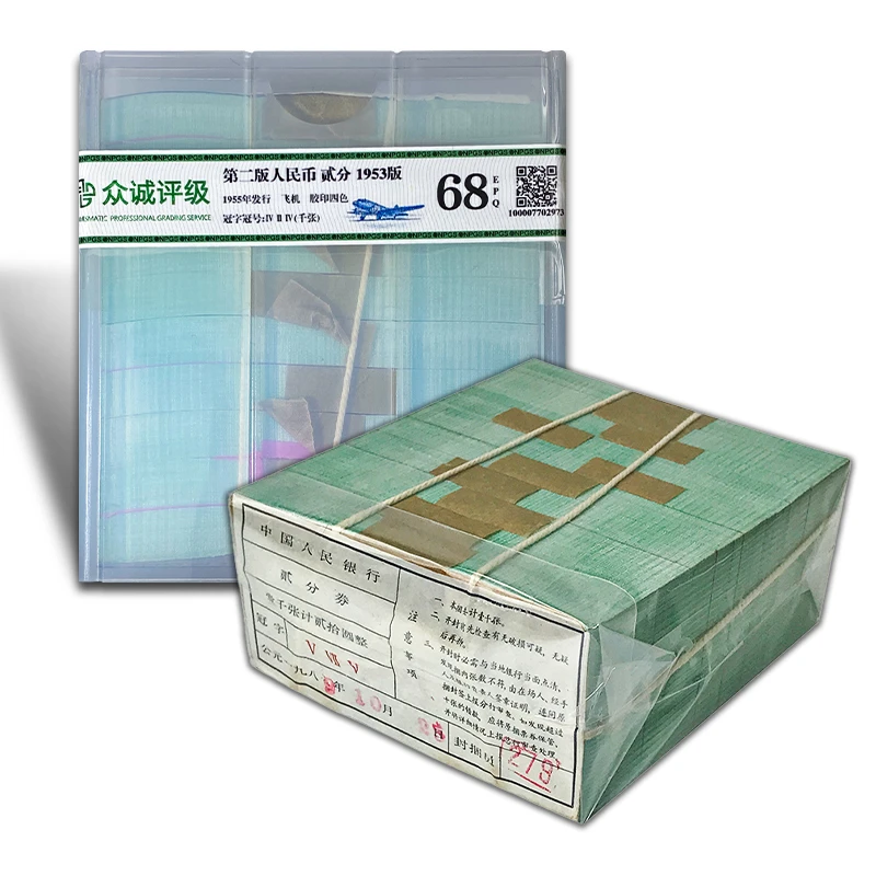 【全新无油】第二套人民币2分纸币1000张 原捆原签评级 众诚 68E