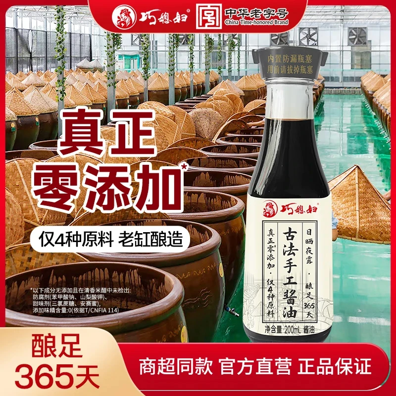 【老式纯粮酱油】巧媳妇古法手工酱油200ml正宗老字号酿造 品牌自营