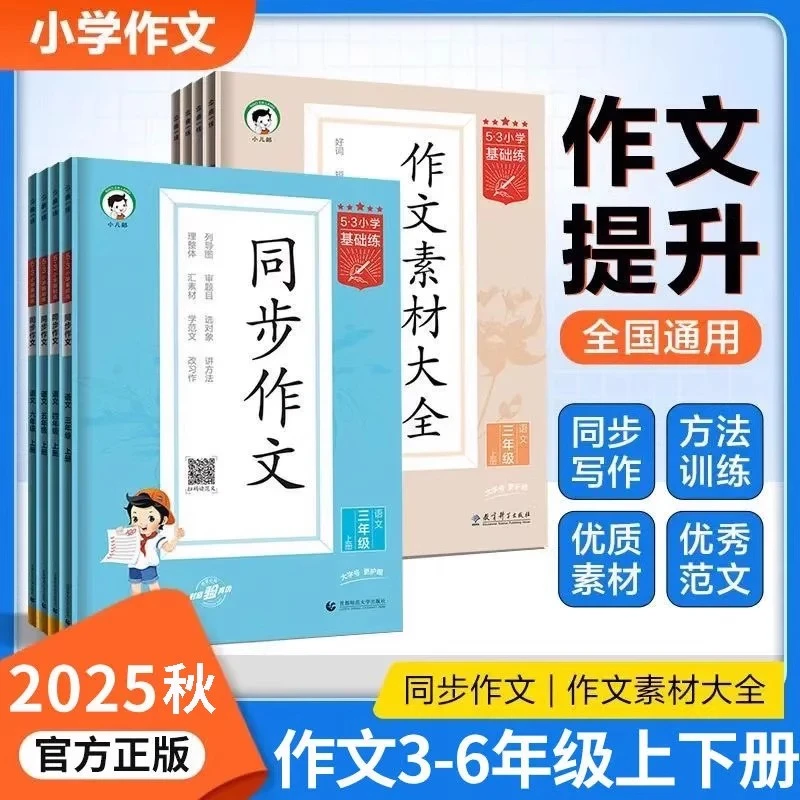 2025秋53同步作文作文素材大全三四五六年级上册人教版小学53作文