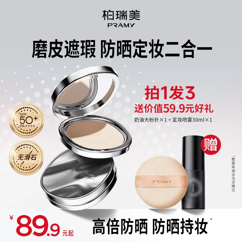 PRAMY柏瑞美防晒蜜粉饼散粉定妆持久遮瑕补妆便携带夏日彩妆好物1